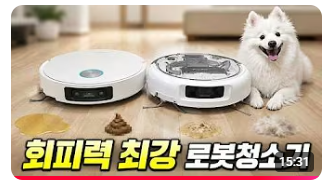 반려동물 가정 로봇청소기